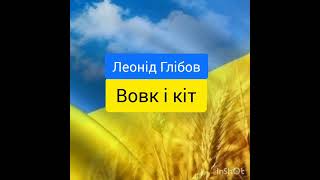 Вовк і кіт - Леонід Глібов - аудіокниги українською