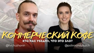 Кто нас убедил, что коммерческий кофе - это зло?