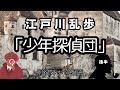 江戸川乱歩「少年探偵団」後半 朗読カフェ 別役みか朗読 名作文学の朗読
