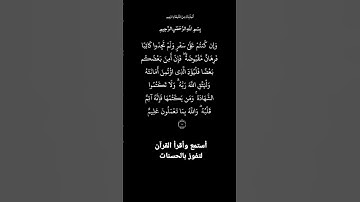 الأية٢٨٣من سورة البقرة، أستمع وأقرأ لتفوز بالحسنات،إِنَّ الْحَسَنَاتِ يُذْهِبْنَ السَّيِّئَاتِ.