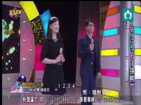 108 10 27 淑嬛&振忠   天良演唱  {愛你的心袂老}