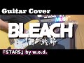 【BLEACH 千年血戦篇-訣別譚-】OP「STARS」by w.o.d. 【ギター弾いてみた!】