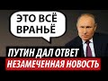 Путин дал ответ. Незамеченная новость