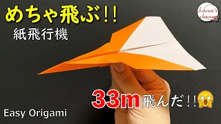 【簡単折り紙】よく飛ぶ 紙飛行機の折り方【Easy Origami】How To Make Paper Airplane that Fly Far 종이접기 비행기　折纸 纸飞机　飛び過ぎ　おりがみ