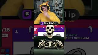 Его имя костян! #твичстрим #twitch #стрим #фокстрип #гартик