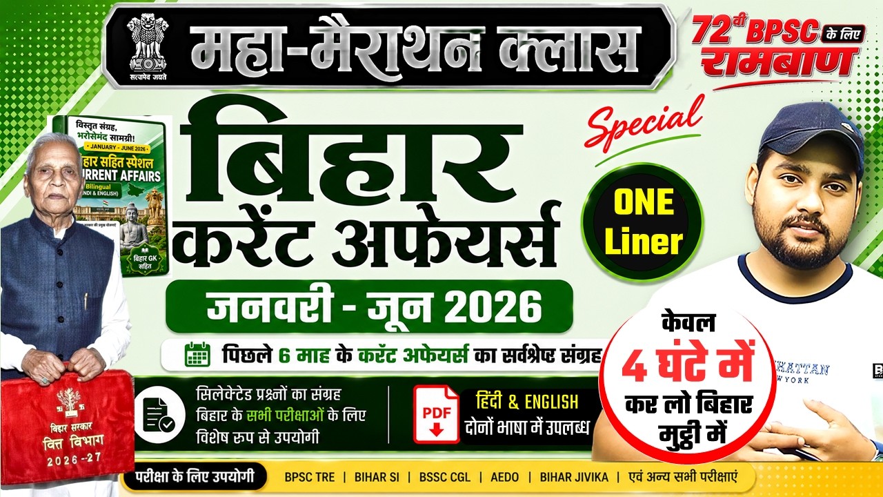 One Liner Bihar Current Affairs 2026 - बिहार करंट अफेयर्स 2026 | BPSC, BSSC, SI के लिए महत्वपूर्ण