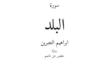 90 - القرآن الكريم - سورة البلد - ابراهيم الجبرين