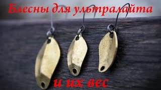 Блесны для ультралайта и их вес FISHINGALTSEV