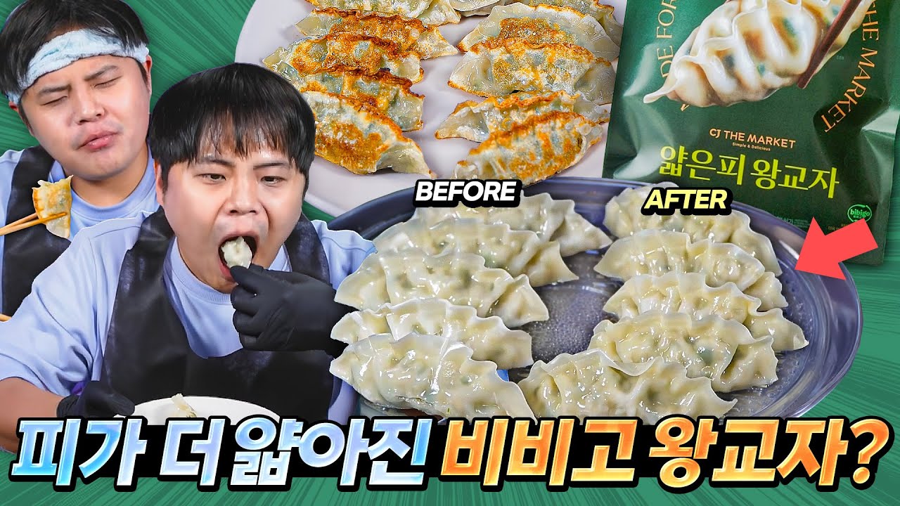 비비고 '얇은피' 왕교자. 얼마나 얇아졌는지 먹어보니..