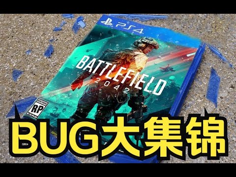 戰地 2042特輯《BUG大集錦》