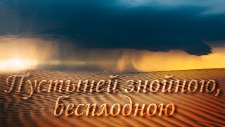 Пустыней знойною, бесплодною – Песнь Возрождения №2304