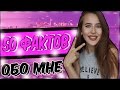 50 ФАКТОВ ОБО МНЕ! 50 FACTS ABOUT ME!