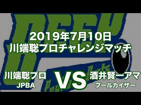 川端聡プロVS酒井賢一アマ2019年7月10日チャレンジマッチinBEEP（ビリヤード）