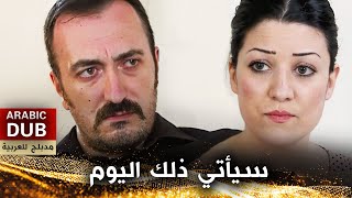 سيأتي ذلك اليوم - أفلام تركية مدبلجة للعربية