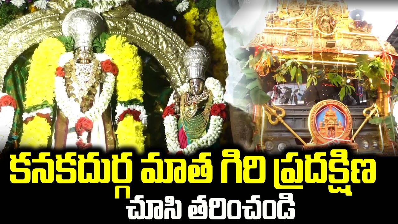 కనకదుర్గ మాత గిరి ప్రదక్షిణ చూసి ...