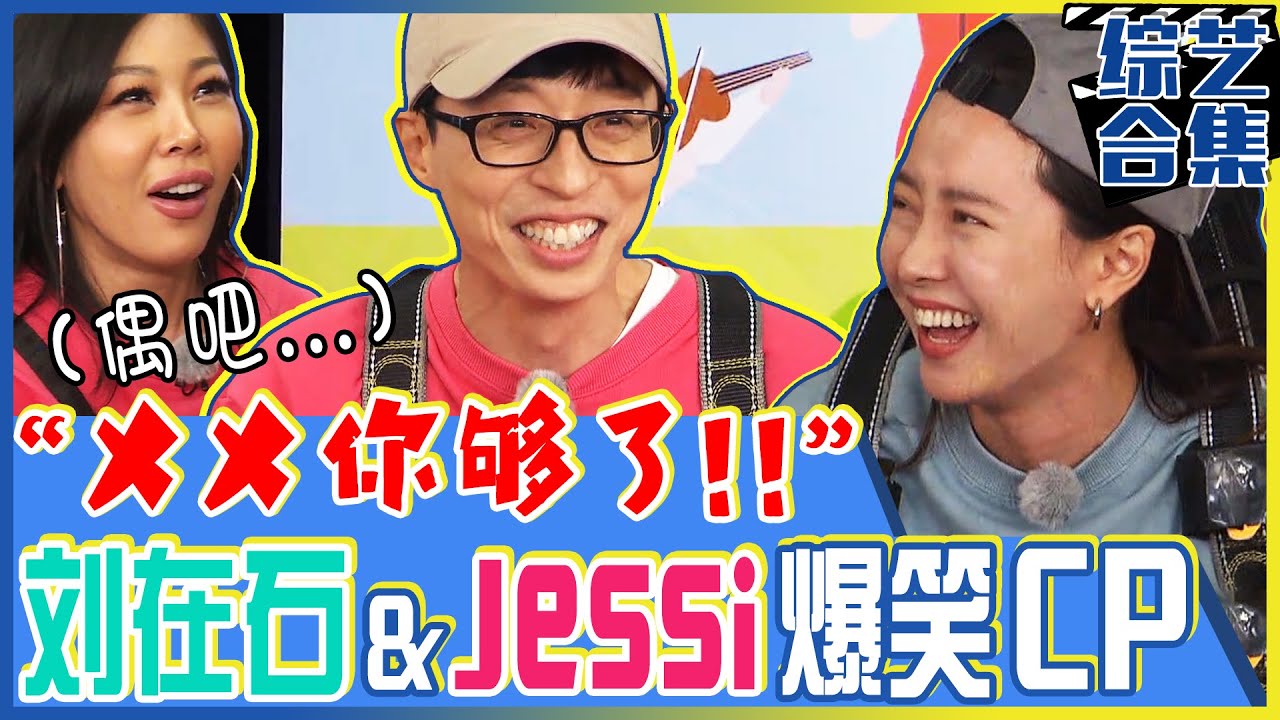 [中文字幕] “Jessi，你够了！”让刘在石快要疯掉的冤家出现！爆笑光洙被球打下体！ㅣRunningman