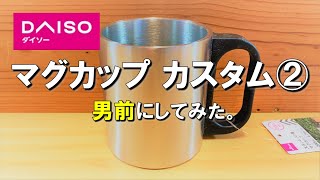 【ダイソーキャンプDIY】ステンレス２重マグカップ DIYカスタムして男前にしてみました。 キャンプ初心者も必見！世界に一つだけ。　便利100均キャンプ道具 ダイソー200円商品