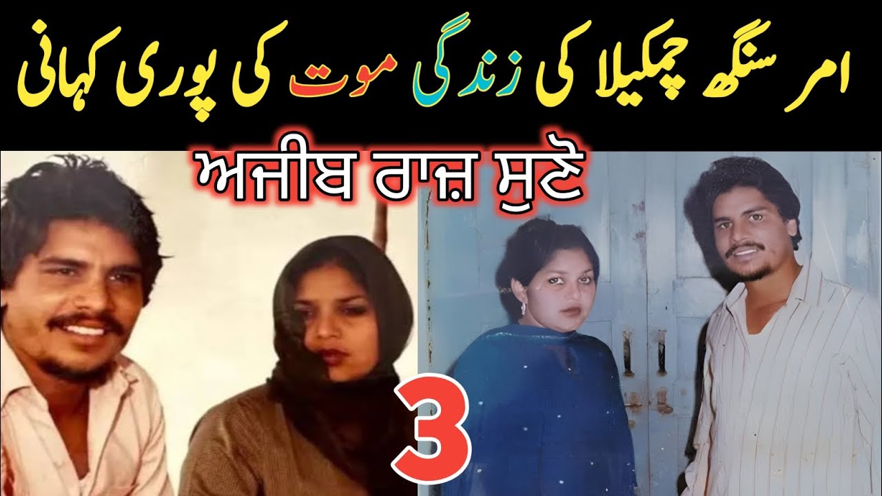 Amar Singh Chamkila Real History || Episode 3