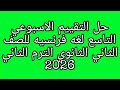 حل تقييم الاسبوع التاسع لغه فرنسيه للصف الثاني الثانوي الترم الثاني 2026
