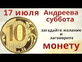 Скажите семь раз и положите монетку в кошелёк: Пойди к чужому кошельку, своих подружек приведи...