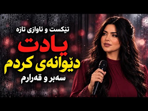 Sada Krmashani – Yadat Dewaney Kirdm | یادت دێوانەی کردم