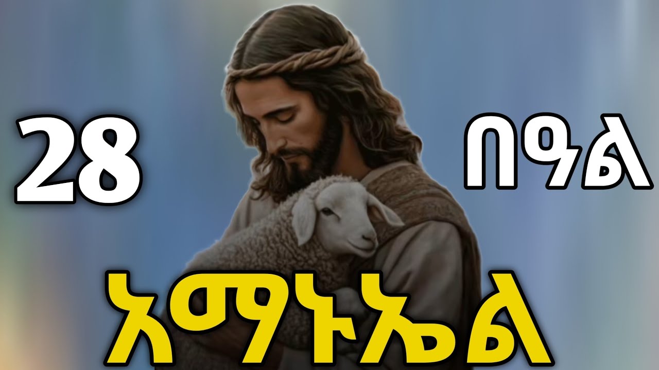 🔴 ቅዱስ አማኑኤል #አማኑኤል #ስንክሳር #tigrignamezmur #sibket #ስብከት 