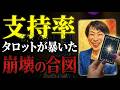 高市早苗の支持率急落をタロットで占ったら衝撃の結果が出た【 #黒月メグミ 】