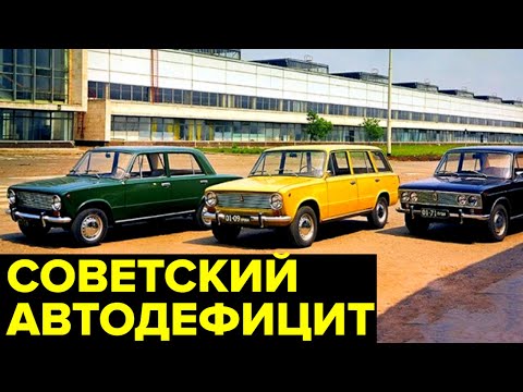 Видео: Как покупали МАШИНЫ в СССР. Дефицит ЛЕГКОВЫХ автомобилей в Союзе