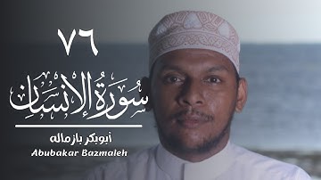 ٧٦ | سورة الإنسان | أبوبكر بازماله