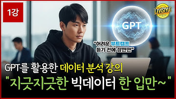 [1강] 챗GPT 데이터 분석 강의 : 데이터 시대의 변화 흐름 | 데이터분석 | 챗GPT | AI