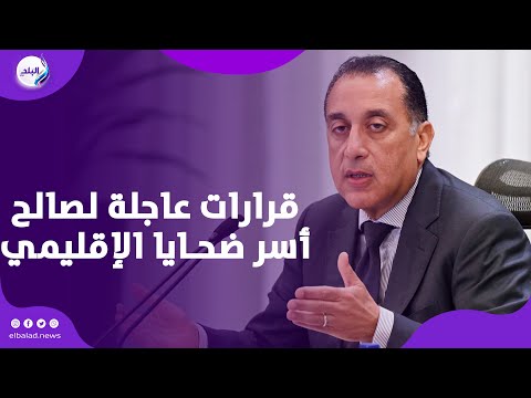 إعفاء من مصروفات المدارس قرارات عاجله من الحكومة لصالح أسر ضح ايا الإقليمي