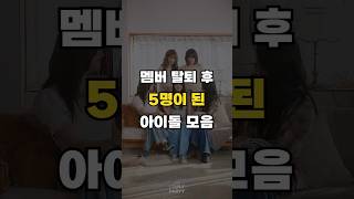 멤버 탈퇴 후 5명이 된 아이돌 모음