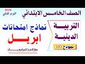 امتحان شهر ابريل دين الصف الخامس الابتدائي الترم الثاني 2026 حصريا امتحان ابريل دين خامسة
