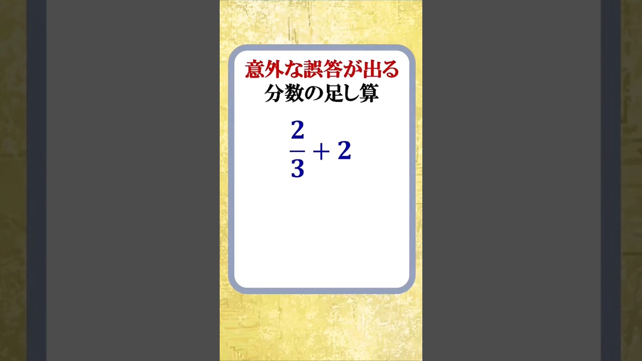 意外な誤答が出る分数の足し算