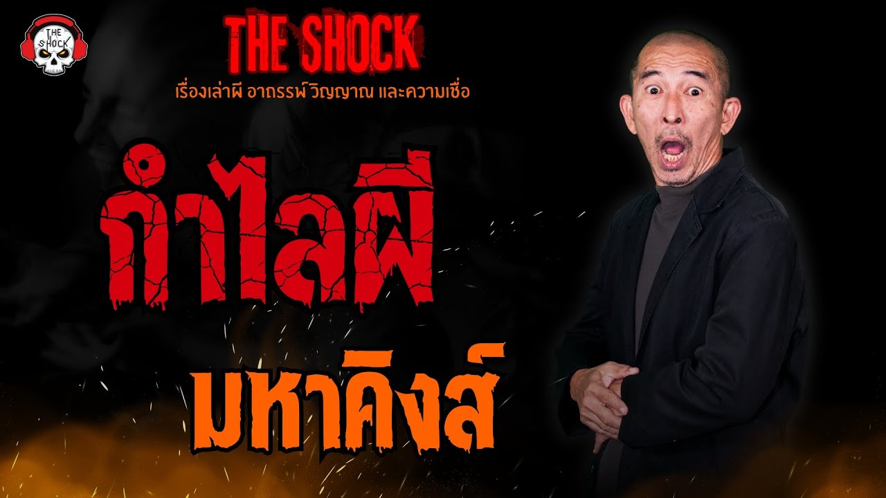 กำไลผี มหาคิงส์ l TheShock13
