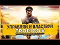 TROPICO 6 - УПРАВЛЯЙ И ВЛАСТВУЙ