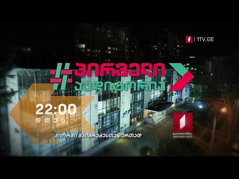 „პირველი აუდიტორია“ - 2 მაისს, 22:00 საათზე