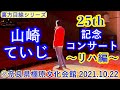 [裏方目線シリーズ] 山崎ていじ 舞台袖から『25周年記念コンサートin奈良』 2021.10.22 〜全曲!リハーサル編〜 @奈良県橿原文化会館