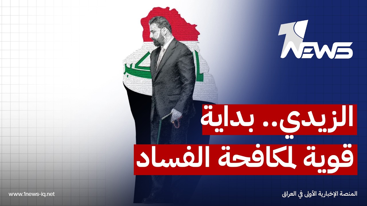 أعضاء بلجنة النزاهة النيابية: خطوات الزيدي تمثل بداية قوية لمكافحة الفساد واستعادة أموال الدولة