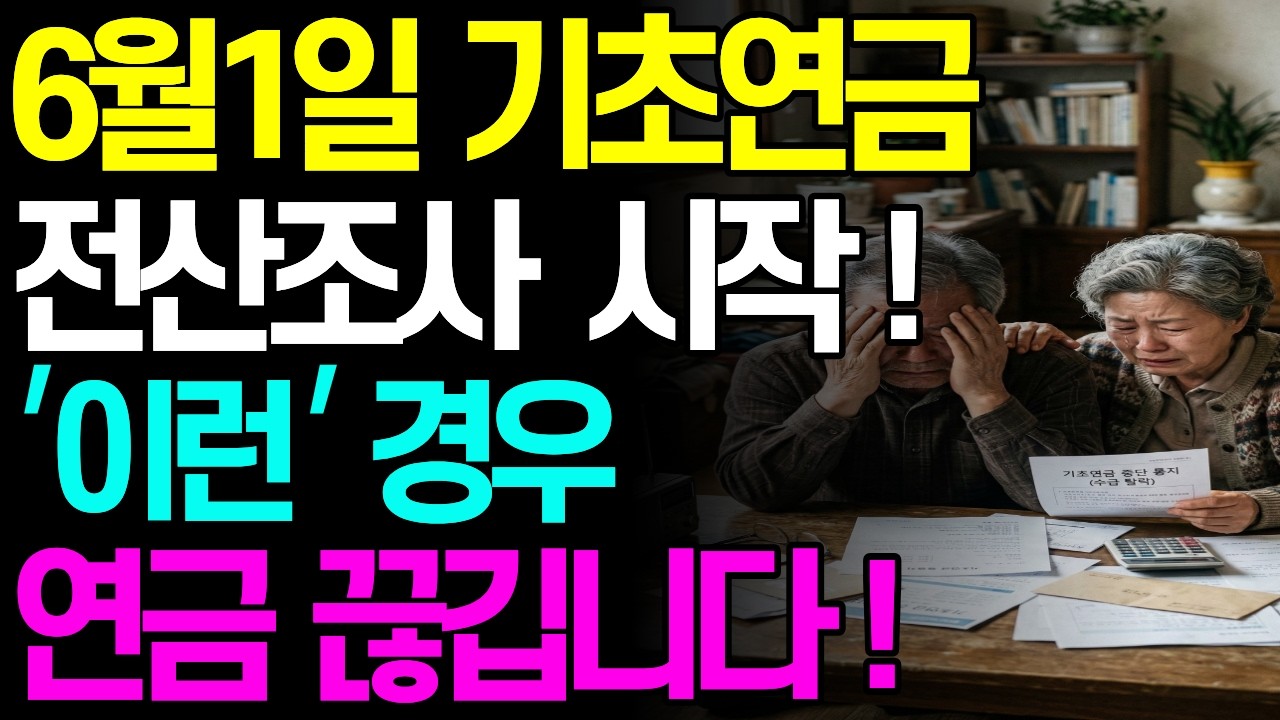 [긴급] 6월 이후 이런 분들 기초연금 끊깁니다! 