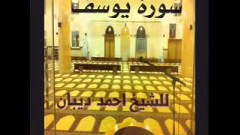 سورة يوسف برواية حفص عن عاصم للقارئ الشيخ أحمد ديبان