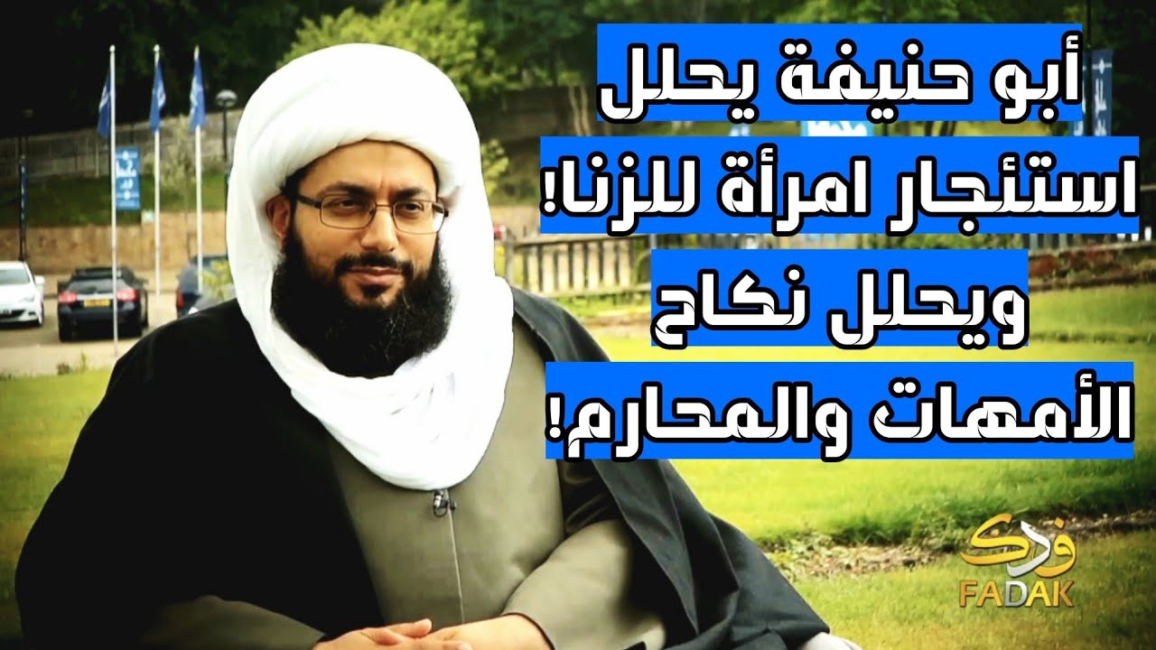 فضائح أبي حنيفة وتلاعبه بالدين - الشيخ ياسر الحبيب