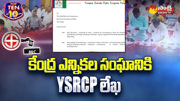 YSRCP Letter To Central Election Commission For Recounting | @SakshiTV