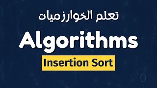 insertion sort شرح بالعربي