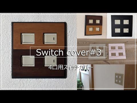 スイッチカバーのDIY（4口編）】古いスイッチプレートをお洒落な