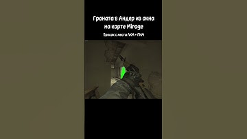 Граната в Андер из окна на карте Mirage #tricks #mirage #csgo #cs2