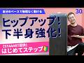 【STAAART提供】はじめてステップ/北川健太/ホームフィットネス24