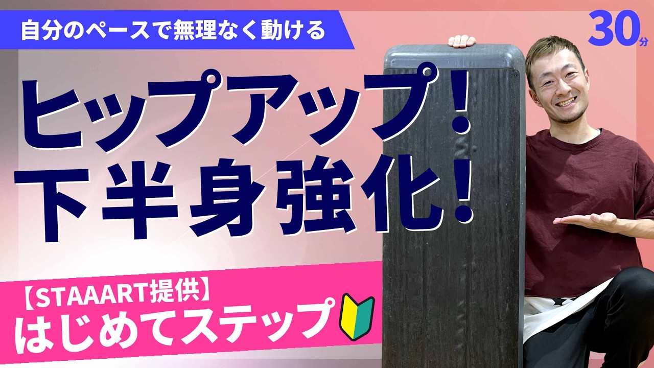 【STAAART提供】はじめてステップ/北川健太/ホームフィットネス24