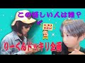 【ドッキリ】りーくんは大好きな人が変装して横に来たら気付くのか？