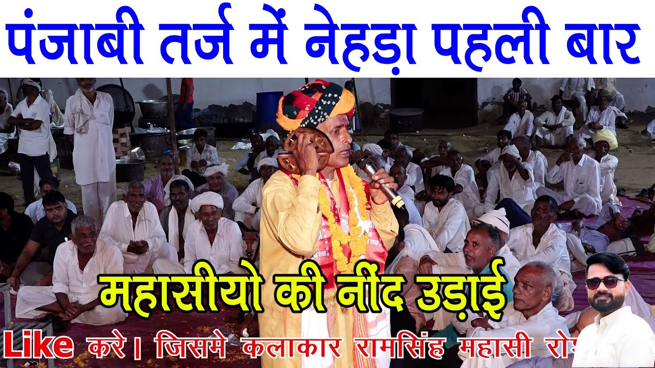 पंजाबी तर्ज में नेहड़ा रिकॉर्ड तोड़ धमाका श्री देवनारायण मंदिर कोटपूतली में महासीयो की नींद उड़ाई